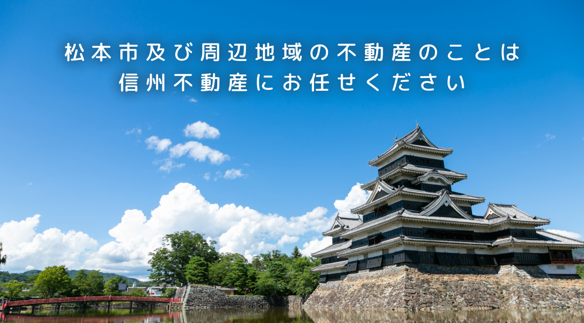 松本市及び周辺地域の不動産のことは信州不動産にお任せください