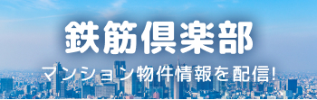 鉄筋俱楽部
