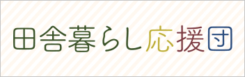田舎暮らし応援団