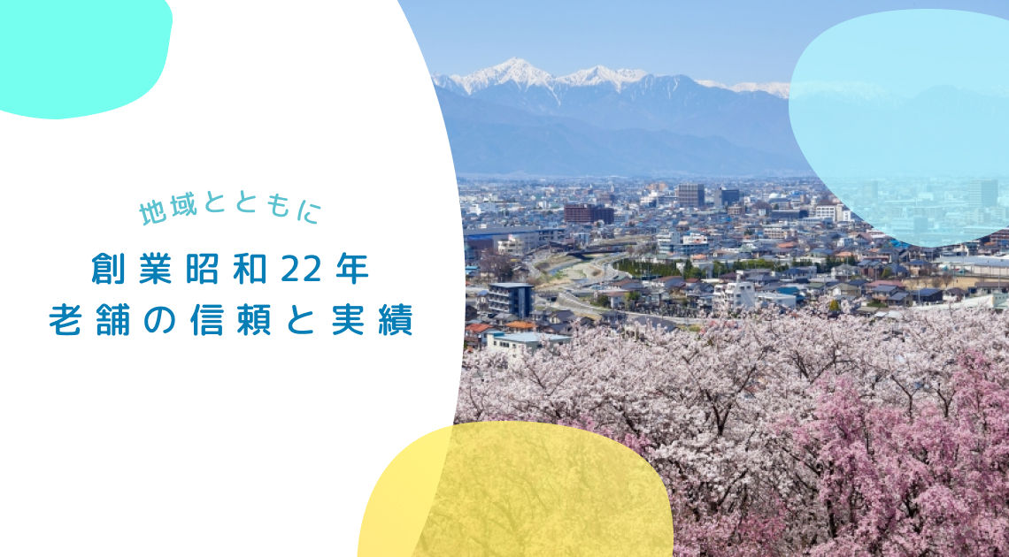地域とともに　創業昭和22年老舗の信頼と実績