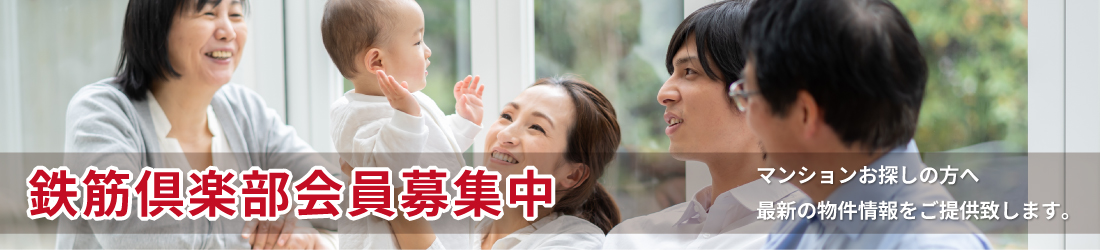 鉄筋倶楽部会員募集中