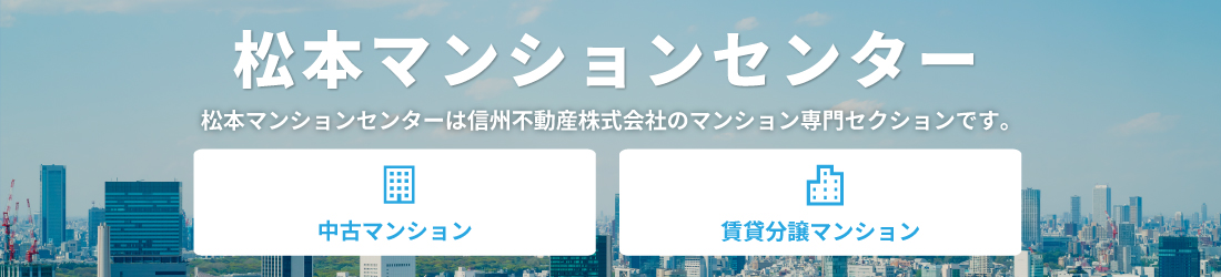 松本マンションセンター