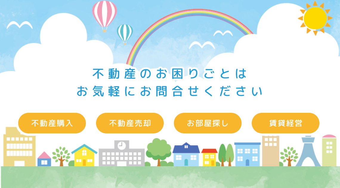 不動産のお困りごとはお気軽にお問合せください